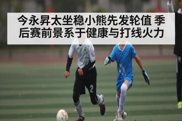 今永昇太坐稳小熊先发轮值 季后赛前景系于健康与打线火力