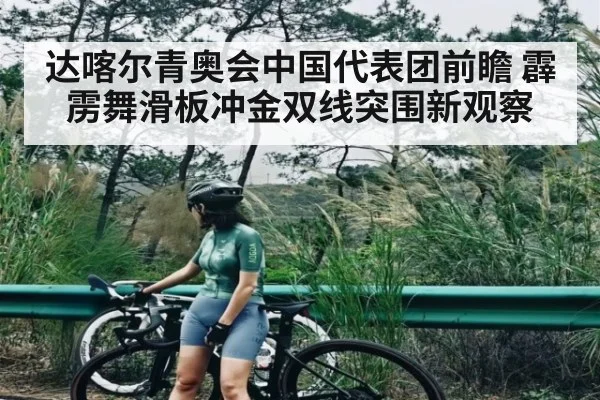 达喀尔青奥会中国代表团前瞻 霹雳舞滑板冲金双线突围新观察（kering）