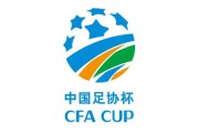 开云移动客户端-足协杯赛程：正赛10月16日首轮 决赛11月13/14日